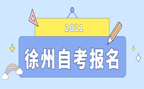 2021年4月江苏自学考试报名时间