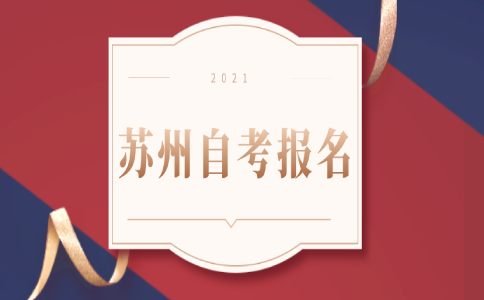 2021年4月江苏自学考试报名时间