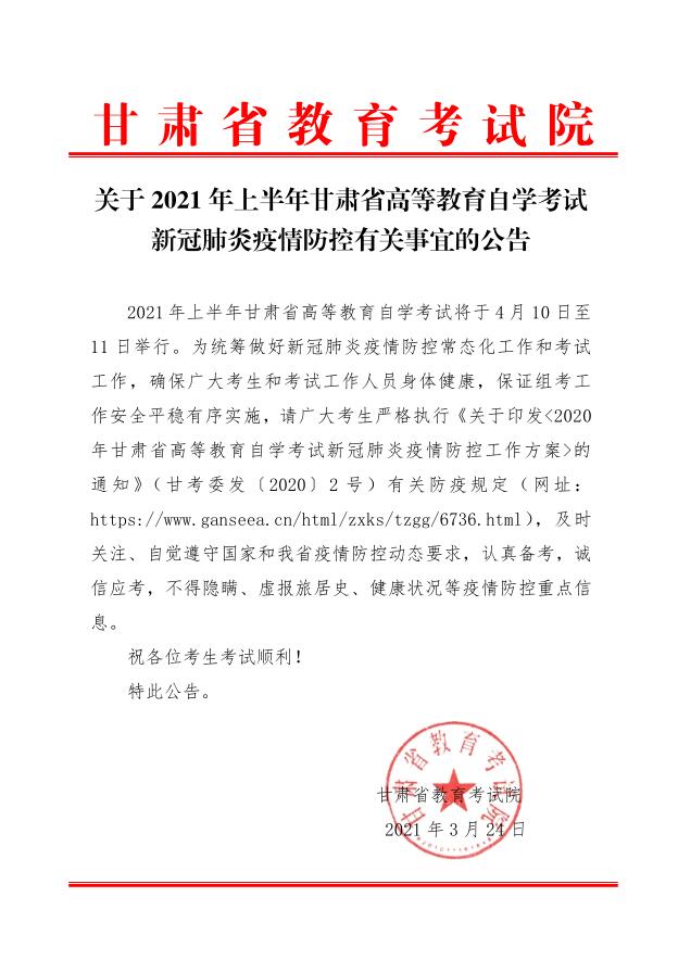 2021年上半年甘肃省高等教育自学考试新冠肺炎疫情防控公告